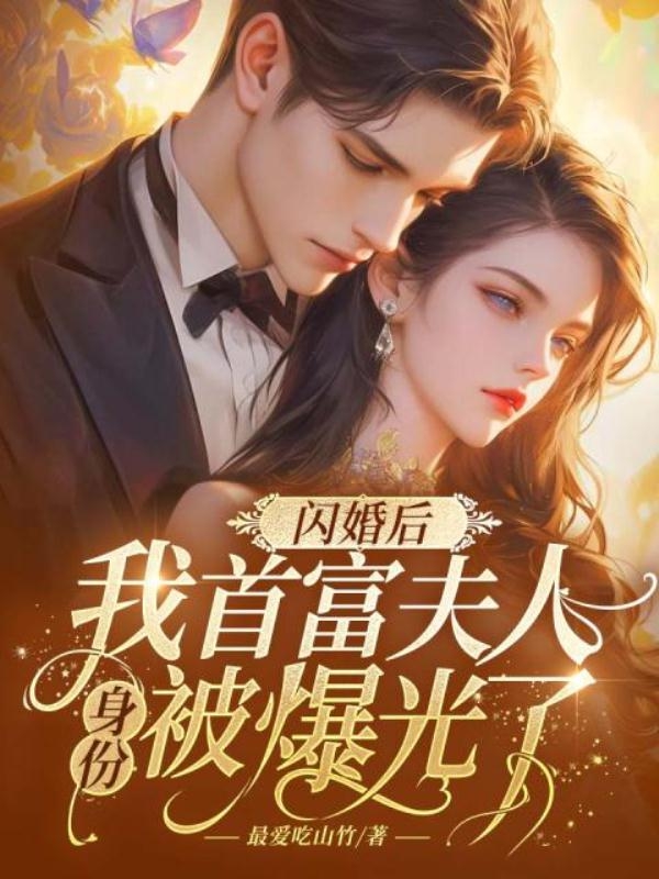 离婚后我的首富身份曝光