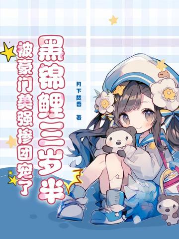黑锦鲤三岁半,被豪门美强惨团宠了